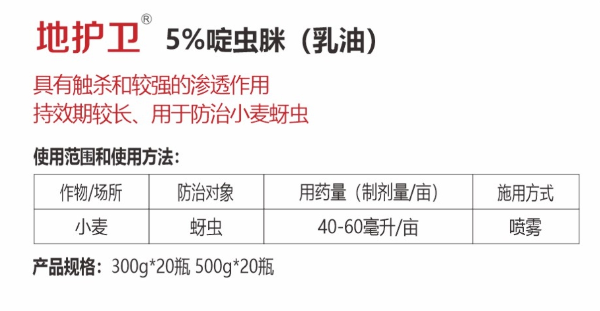 地護衛(wèi) 5%啶蟲脒 (乳油)詳情.jpg