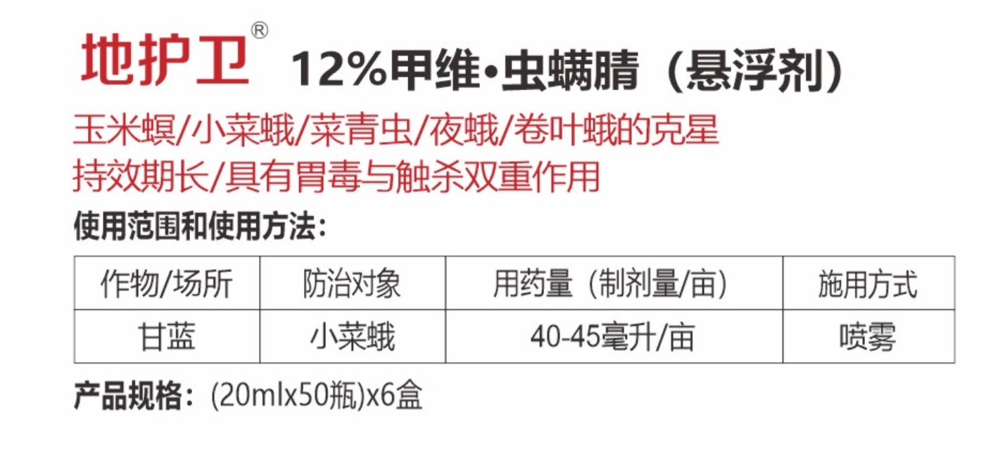 地護(hù)衛(wèi)12%甲維·蟲螨腈 (懸浮劑)詳情.jpg