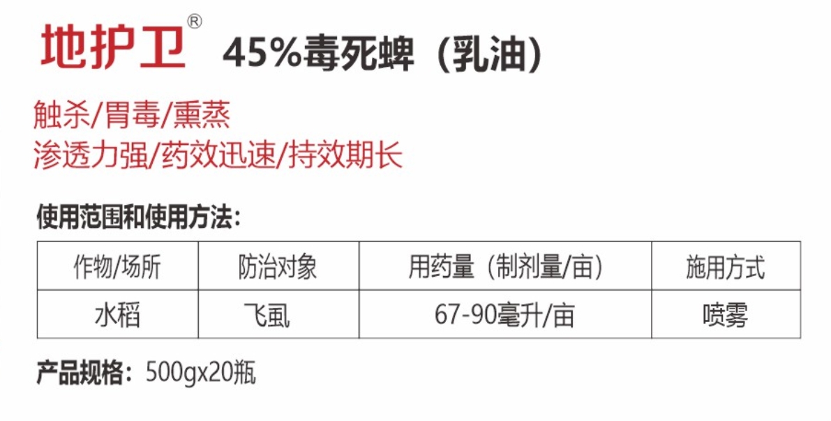 地護衛(wèi)45%毒死蜱 (乳油)詳情.jpg